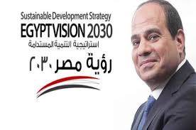 استراتيجية التنمية المستدامة “رؤية مصر 2030”