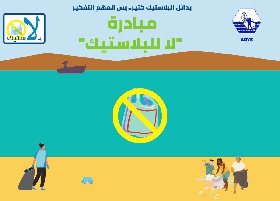 «لا للبلاستيك» مبادرة أهلية غير مسبوقة من المكتب العربي برعاية وزيرة البيئة
