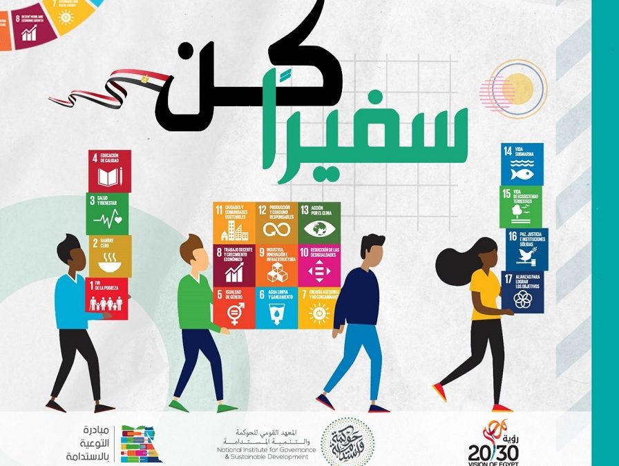 «رؤية مصر 2030».. كن سفيراً للتنمية المستدامة