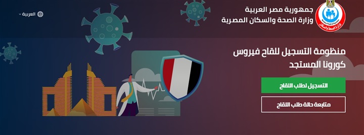 مسببات ومضادات المرض.. خطوات التسجيل لتلقي لقاح «كوفيد-19»