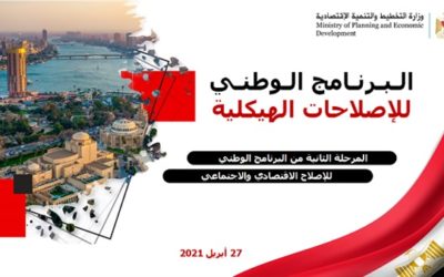 مصر تطلق المرحلة الثانية للإصلاح الاقتصادي والاجتماعي بدون أعباء على المواطنين