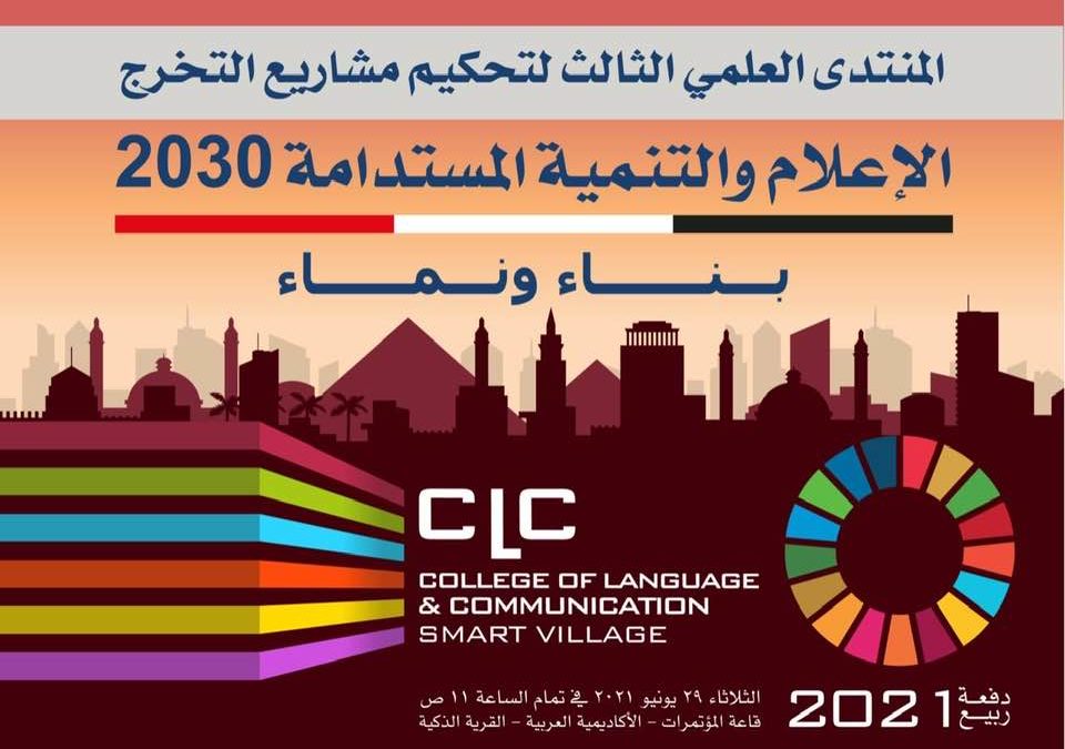 التنمية المستدامة محور مشروعات تخرج الدفعة الثالثة لإعلام القرية الذكية