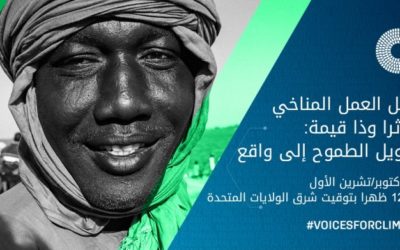 جعل العمل المناخي مؤثراً وذا قيمة.. ورشة للبنك الدولي لتحويل الطموح إلى واقع