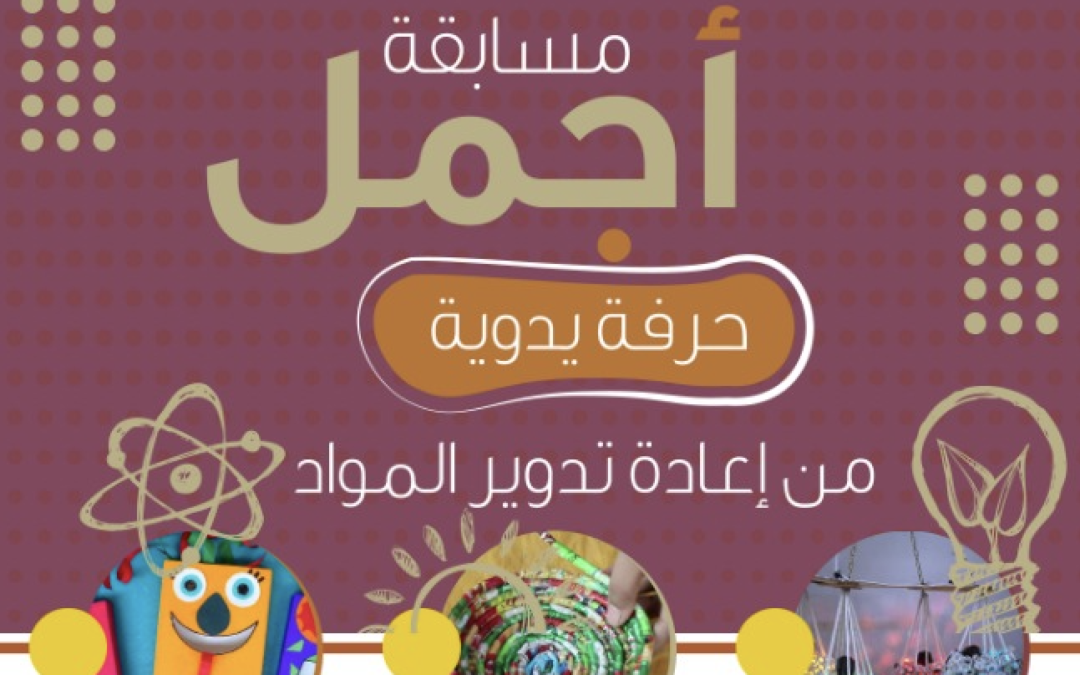 جمعية أردنية تطلق مسابقة أفضل المصنوعات اليدوية المعاد تدويرها