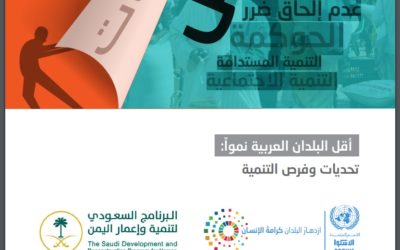 تقرير للإسكوا يرصد تحديات وفرص التنمية بأقل الدول العربية نمواً