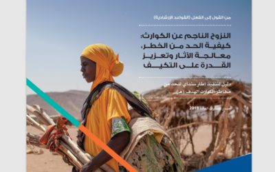 من القول إلى الفعل.. «رائد» تطلق نسخة عربية لدليل إرشادات النزوح الناجم عن الكوارث