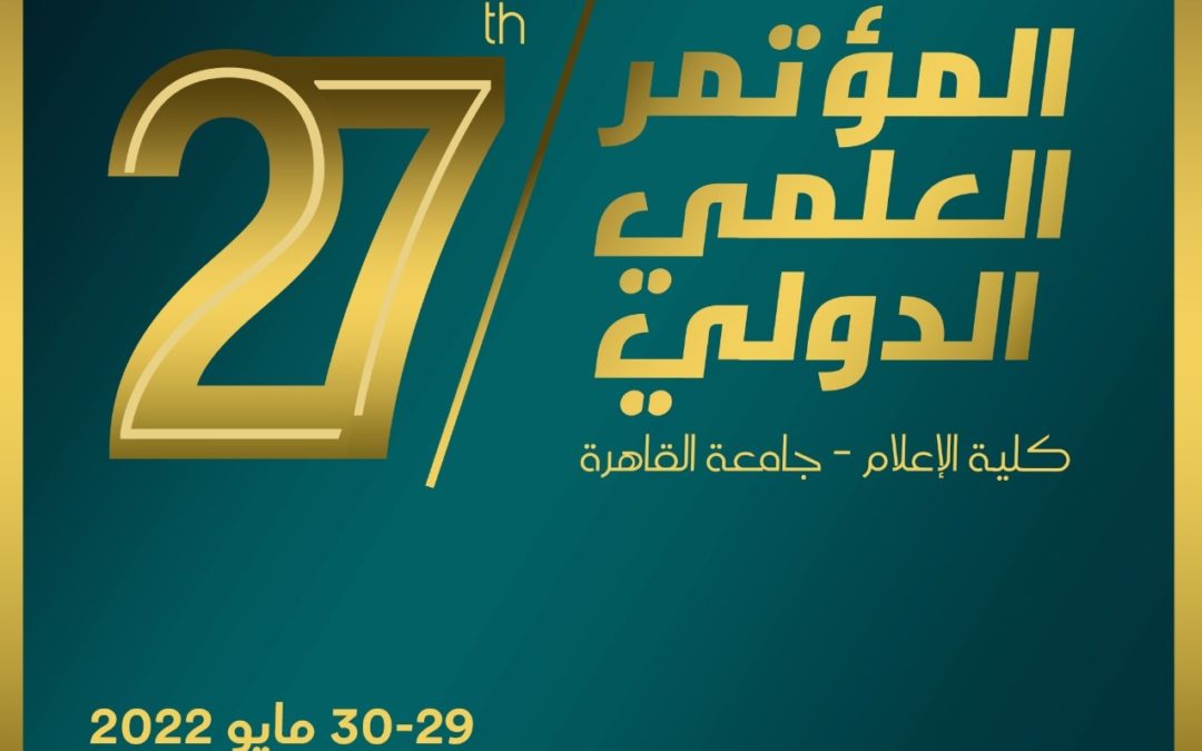 المؤتمر الدولي لإعلام القاهرة يناقش تحديات خطط التنمية المستدامة