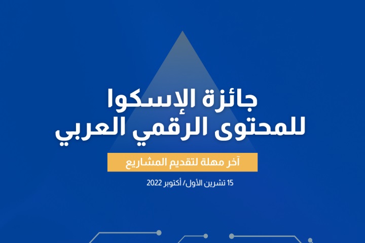 «الإسكوا» تعلن عن مسابقتها لتطوير المحتوى الرقمي للتنمية المستدامة