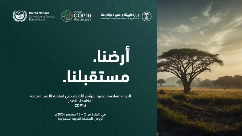 الرياض 2024.. قمة تاريخية للأمم المتحدة حول الأرض والجفاف